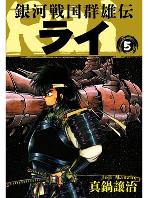 cover image of 銀河戦国群雄伝ライ: 5